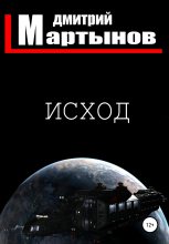 Книга - Дмитрий  Мартынов - Исход (fb2) читать без регистрации
