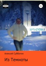 Книга - Алексей  Субботин - Из темноты (fb2) читать без регистрации