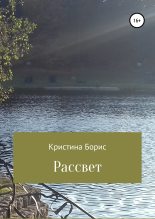 Книга - Кристина Александровна Борис - Рассвет (fb2) читать без регистрации