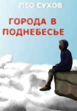 Книга - Лео  Сухов - Города в поднебесье (fb2) читать без регистрации