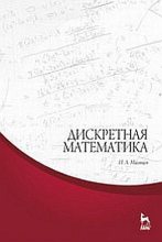 Книга - И. А. Мальцев - Дискретная математика. Учебное пособие (pdf) читать без регистрации