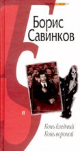 Книга - Борис Викторович Савинков - Конь бледный. Конь вороной (fb2) читать без регистрации