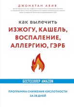 Книга - Джонатан  Авив - Как вылечить изжогу, кашель, воспаление, аллергию, ГЭРБ (fb2) читать без регистрации