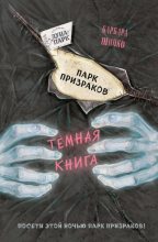 Книга - Барбара  Шинко - Парк призраков (fb2) читать без регистрации