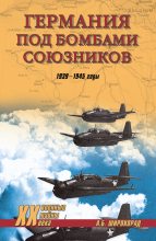 Книга - Александр Борисович Широкорад - Германия под бомбами союзников. 1939–1945 гг. (fb2) читать без регистрации