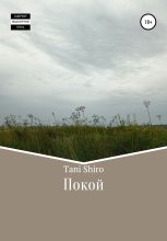 Книга -   Tani Shiro - Покой (fb2) читать без регистрации