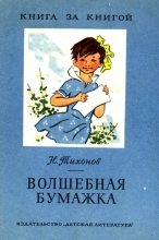 Книга - Николай Семенович Тихонов - Волшебная бумажка (fb2) читать без регистрации