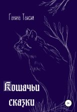 Книга - Таисия  Ганина - Кошачьи сказки (fb2) читать без регистрации