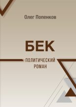 Книга - Олег Николаевич Попенков - Бек: политический роман (fb2) читать без регистрации
