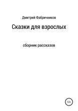Книга - Дмитрий  Фабричников - Сказки для взрослых (fb2) читать без регистрации