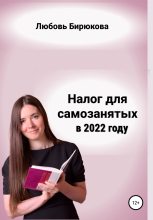Книга - Любовь Сергеевна Бирюкова - Налог для самозанятых в 2022 (fb2) читать без регистрации