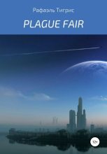 Книга - Рафаэль  Тигрис - Plague fair (fb2) читать без регистрации