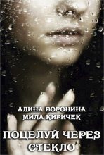 Книга - Алина  Воронина - Поцелуй через стекло (fb2) читать без регистрации