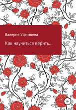 Книга - Валерия Андреевна Уфимцева - Как научиться верить… (fb2) читать без регистрации