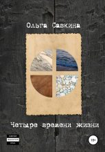 Книга - Ольга Николаевна Савкина - Четыре времени жизни (fb2) читать без регистрации