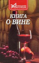Книга - Сергей Александрович Галкин - Книга о вине (fb2) читать без регистрации