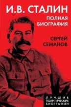 Книга - Сергей Николаевич Семанов - И. В. Сталин. Полная биография (fb2) читать без регистрации