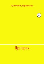 Книга - Дмитрий Александрович Дармостук - Призрак (fb2) читать без регистрации