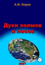Книга - Александр Феликсович Борун - Духи холмов и лесов (fb2) читать без регистрации