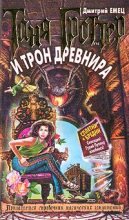 Книга - Дмитрий  Емец - Таня Гроттер и трон Древнира (fb2) читать без регистрации