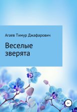 Книга - Тимур Джафарович Агаев - Веселые зверята (fb2) читать без регистрации