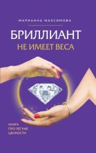 Книга - Марианна  Максимова - Бриллиант не имеет веса. Книга про легкие ценности (fb2) читать без регистрации