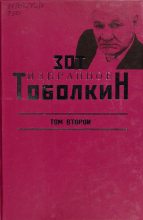 Книга - Зот Корнилович Тоболкин - Избранное. Том второй (fb2) читать без регистрации