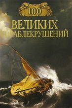 Книга - Игорь Анатольевич Муромов - 100 великих кораблекрушений (fb2) читать без регистрации