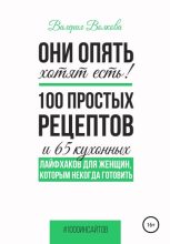 Книга - Валерия  Волкова - Они опять хотят есть! 100 простых рецептов и 65 кухонных лайфхаков для женщин, которым некогда готовить (fb2) читать без регистрации