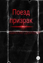 Книга - Дмитрий  Одиссей - Поезд-призрак (fb2) читать без регистрации