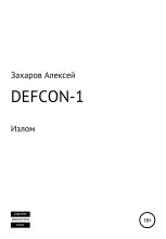 Книга - Алексей Вадимович Захаров - DEFCON-1. Излом (fb2) читать без регистрации