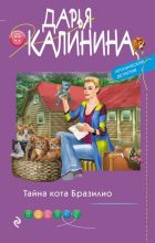 Книга - Дарья Александровна Калинина - Тайна кота Бразилио (fb2) читать без регистрации
