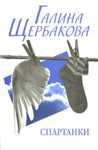 Книга - Галина Николаевна Щербакова - Спартанки... блин... (fb2) читать без регистрации