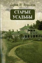 Книга - Николай Николаевич Врангель - Старые усадьбы (fb2) читать без регистрации