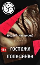 Книга - Андрей  Каминский - Госпожа попаданка (fb2) читать без регистрации