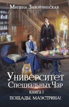 Книга - Милена Валерьевна Завойчинская - Пощады, маэстрина!Том 1 (fb2) читать без регистрации