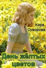 Книга - Кира  Суворова - День жёлтых цветов (СИ) (fb2) читать без регистрации