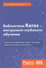 Книга - Антонио  Джулли - Библиотека Keras - инструмент глубокого обучения. Реализация нейронных сетей с помощью библиотек Theano и TensorFlow (pdf) читать без регистрации