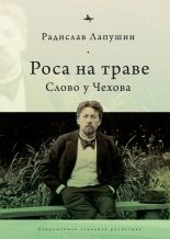 Книга - Радислав  Лапушин - Роса на траве. Слово у Чехова (fb2) читать без регистрации