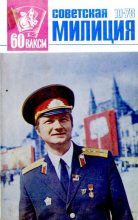 Книга -   Журнал «Советская милиция» - Советская милиция 1978 №10 (djvu) читать без регистрации