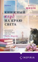 Книга - Фрида  Шибек - Книжный клуб на краю света (fb2) читать без регистрации