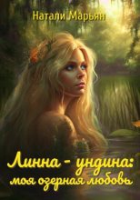 Книга - Натали  Марьян - Линна - ундина: моя озерная любовь (fb2) читать без регистрации
