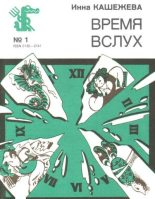 Книга - Инна Иналовна Кашежева - Время вслух (fb2) читать без регистрации