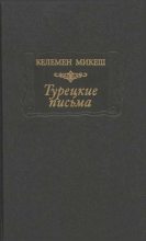 Книга - Келемен  Микеш - Турецкие письма (fb2) читать без регистрации