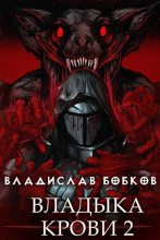 Книга - Владислав Андреевич Бобков - Владыка крови 2 (fb2) читать без регистрации
