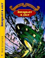 Книга - Кир  Булычев - Звездолет в лесу (djvu) читать без регистрации