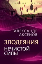 Книга - Александр Петрович Аксёнов - Злодеяния нечистой силы (fb2) читать без регистрации
