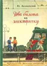 Книга - Юз  Алешковский - Два билета на электричку (pdf) читать без регистрации