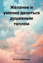 Книга - Александр Иванович Алтунин - Желание и умение делиться душевным теплом (fb2) читать без регистрации