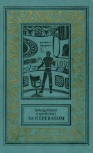 Книга - Владимир Иванович Савченко - За перевалом (fb2) читать без регистрации